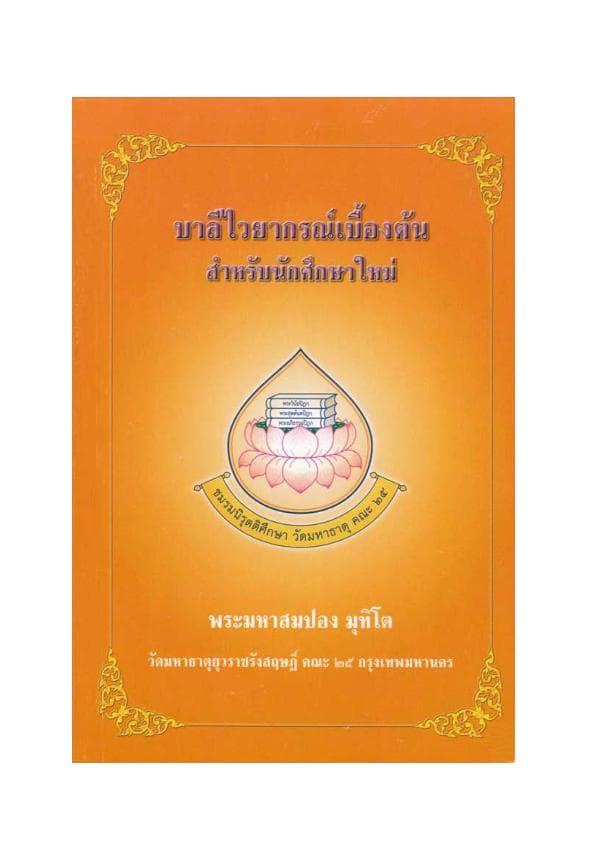17.บาลีไวยากรณ์เบื้องต้น วัดจากแดง