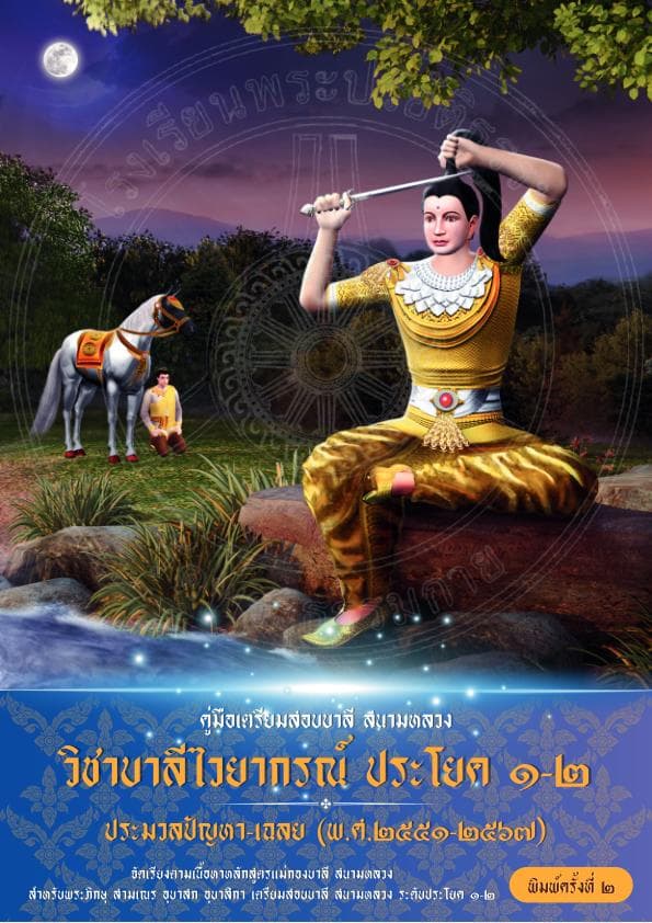 19.ปัญหาเฉลยวิชาบาลีไวยากรณ์ 1-2 2567 (ดาวน์โหลด)