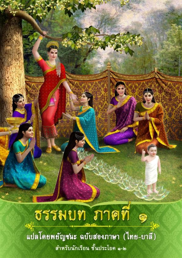 5.ธรรมบท-ภาคที่-1-แปลโดยพยัญชนะ-ฉบับสองภาษา-ไทย-บาลี