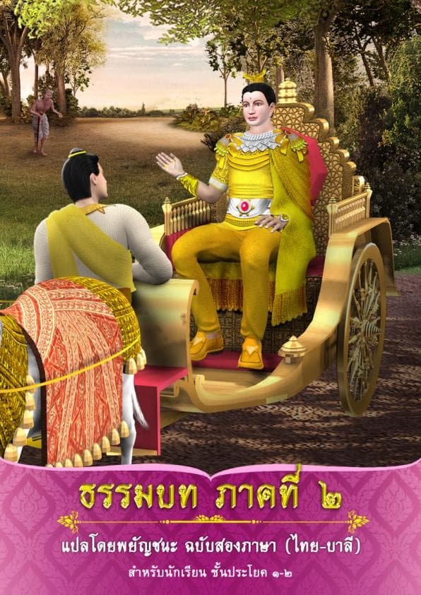 6.ธรรมบท-ภาคที่-2-แปลโดยพยัญชนะ-ฉบับสองภาษา-ไทย-บาลี