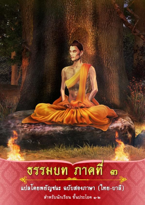 7.ธรรมบท-ภาคที่-3-แปลโดยพยัญชนะ-ฉบับสองภาษา-ไทย-บาลี