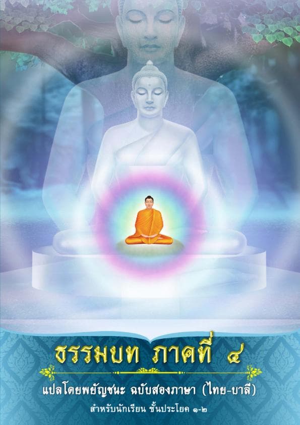 8.ธรรมบท-ภาคที่-4-แปลโดยพยัญชนะ-ฉบับสองภาษา-ไทย-บาลี